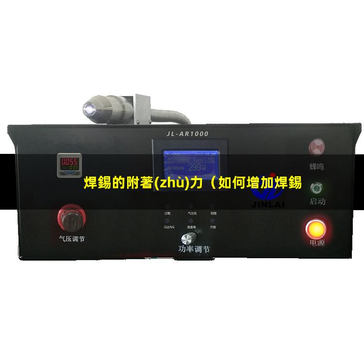 焊錫的附著(zhù)力