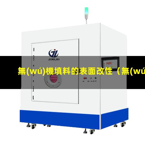 無(wú)機填料的表面改性（無(wú)機填料的表面改性工藝）