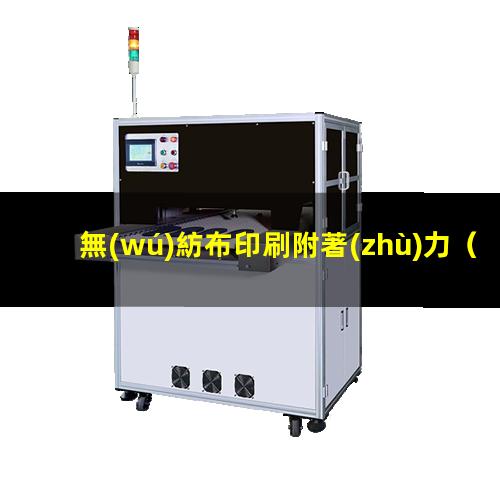 無(wú)紡布印刷附著(zhù)力