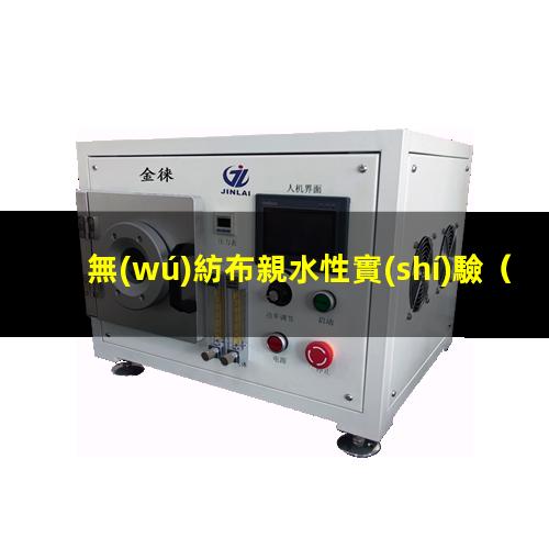 無(wú)紡布親水性實(shí)驗