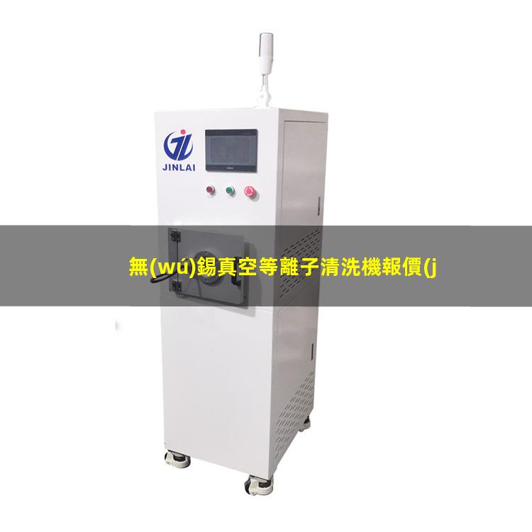 無(wú)錫真空等離子清洗機報價(jià)