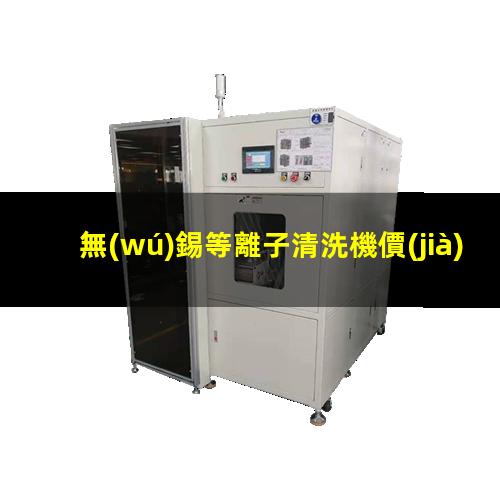 無(wú)錫等離子清洗機價(jià)格