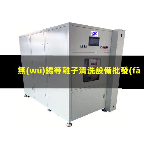 無(wú)錫等離子清洗設備批發(fā)