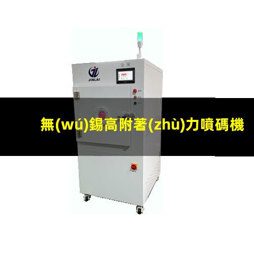 無(wú)錫高附著(zhù)力噴碼機