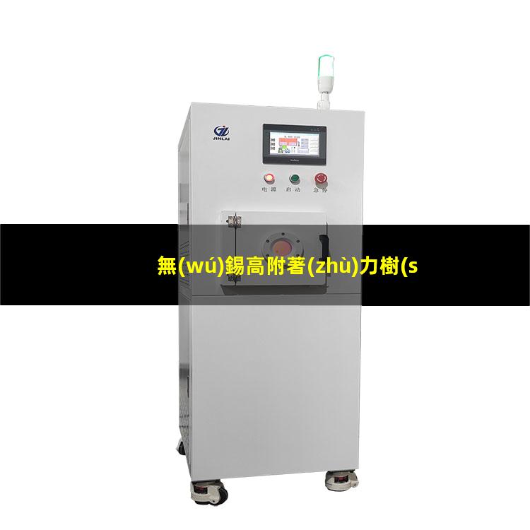 無(wú)錫高附著(zhù)力樹(shù)脂