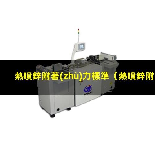 熱噴鋅附著(zhù)力標準