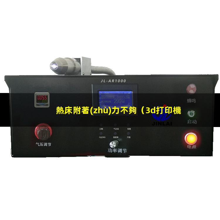 熱床附著(zhù)力不夠（3d打印機熱床附著(zhù)力）