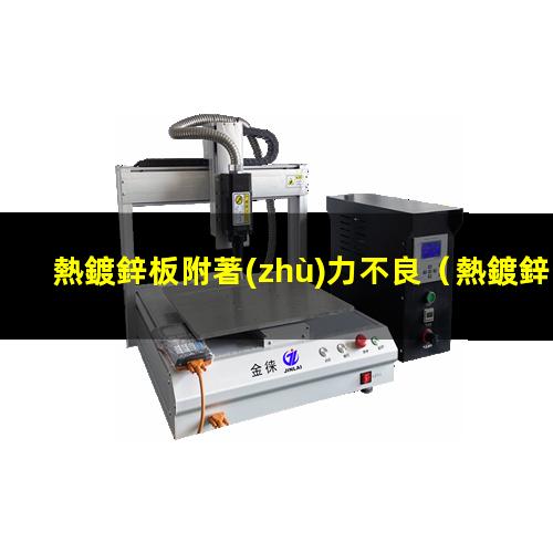 熱鍍鋅板附著(zhù)力不良