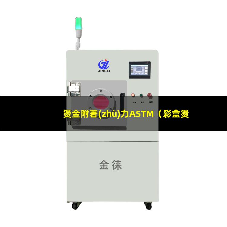 燙金附著(zhù)力ASTM