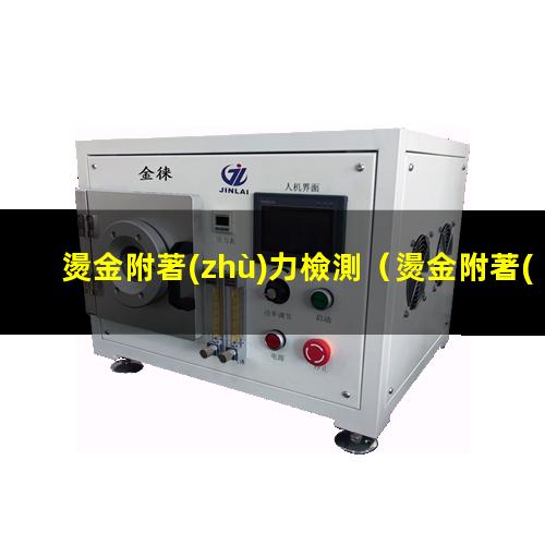 燙金附著(zhù)力檢測