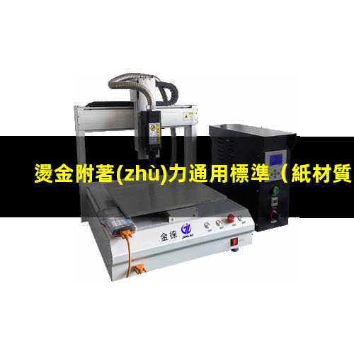 燙金附著(zhù)力通用標準