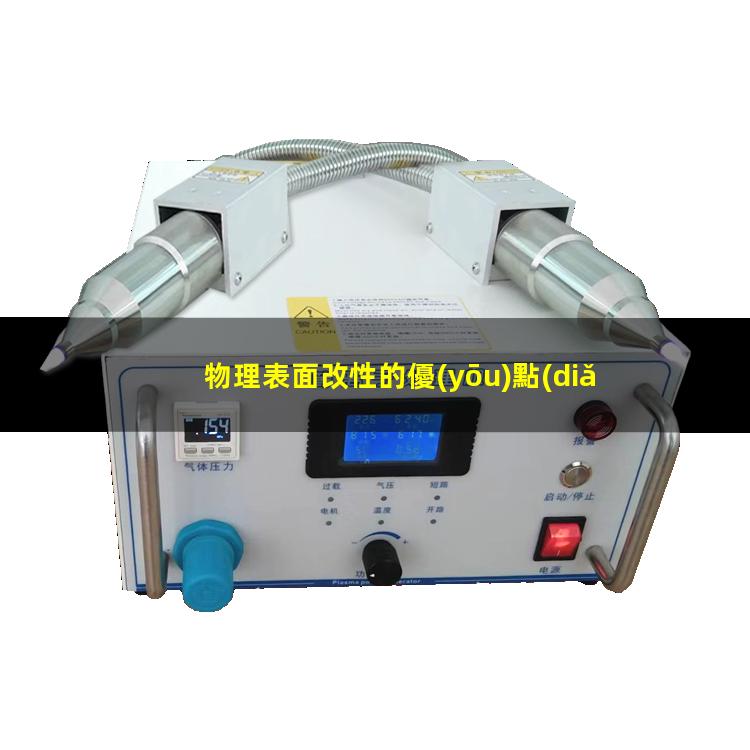 物理表面改性的優(yōu)點(diǎn)（物理表面改性方法有哪些）