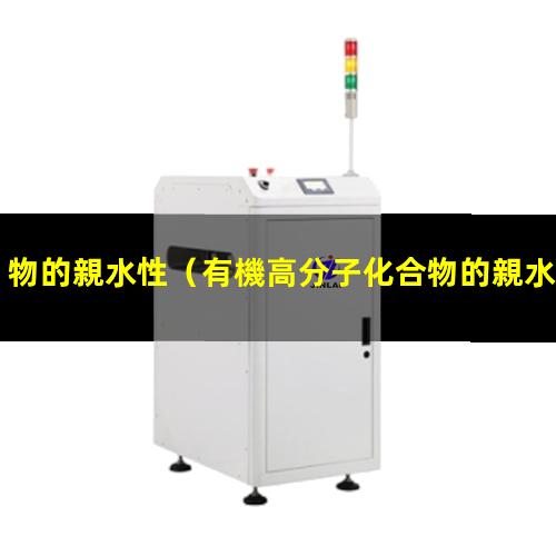 物的親水性