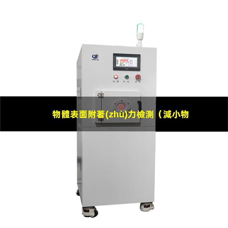 物體表面附著(zhù)力檢測