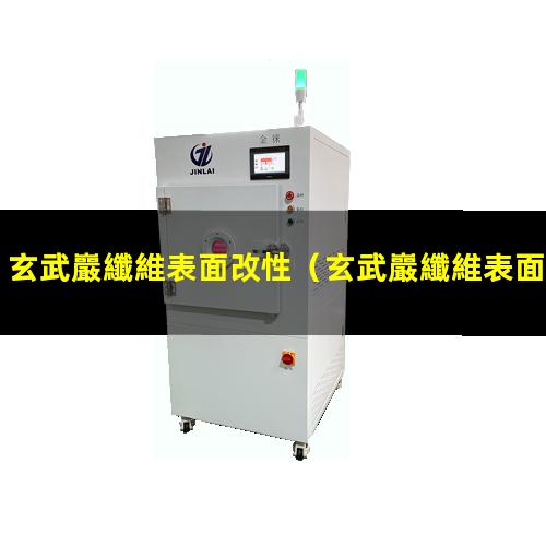玄武巖纖維表面改性