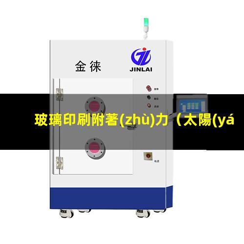 玻璃印刷附著(zhù)力