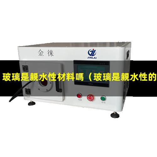 玻璃是親水性材料嗎