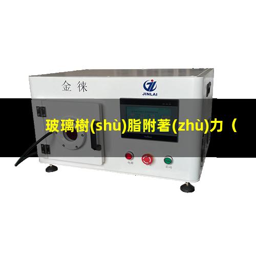玻璃樹(shù)脂附著(zhù)力