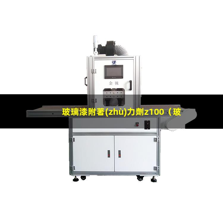 玻璃漆附著(zhù)力劑z100