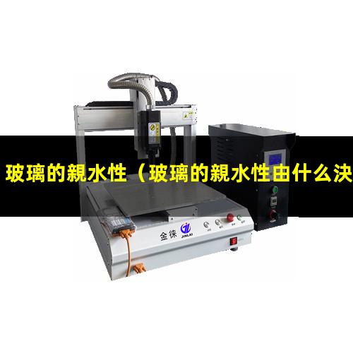 玻璃的親水性