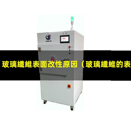 玻璃纖維表面改性原因