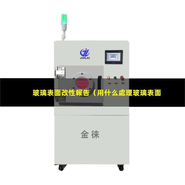 玻璃表面改性報告