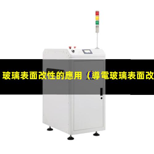 玻璃表面改性的應用