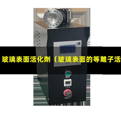 玻璃表面活化劑