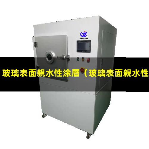 玻璃表面親水性涂層