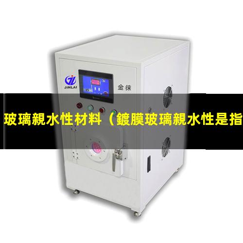 玻璃親水性材料