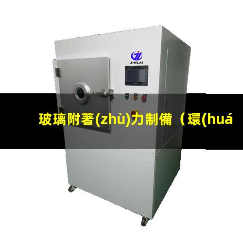 玻璃附著(zhù)力制備