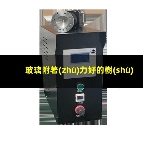 玻璃附著(zhù)力好的樹(shù)脂