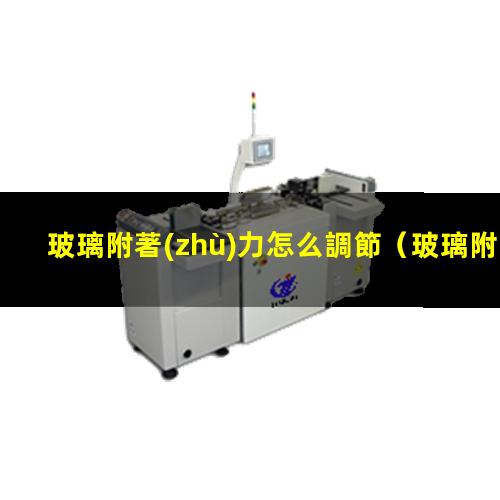 玻璃附著(zhù)力怎么調節