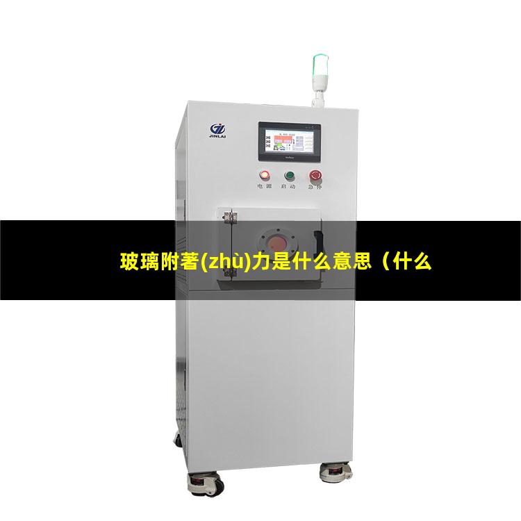 玻璃附著(zhù)力是什么意思