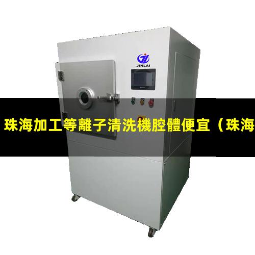 珠海加工等離子清洗機腔體便宜
