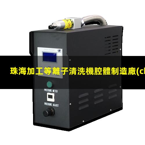 珠海加工等離子清洗機腔體制造廠(chǎng)家