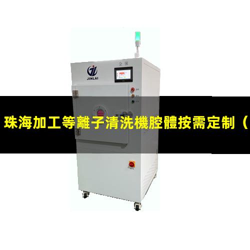 珠海加工等離子清洗機腔體按需定制