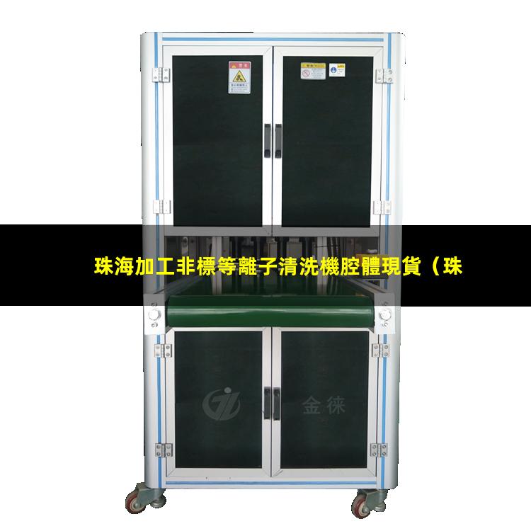 珠海加工非標等離子清洗機腔體現貨
