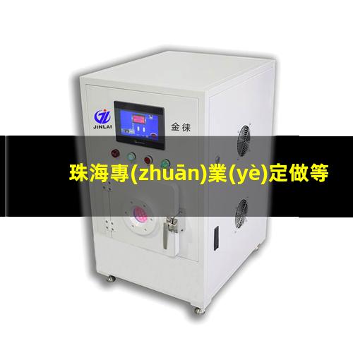 珠海專(zhuān)業(yè)定做等離子清洗機腔體制造廠(chǎng)家