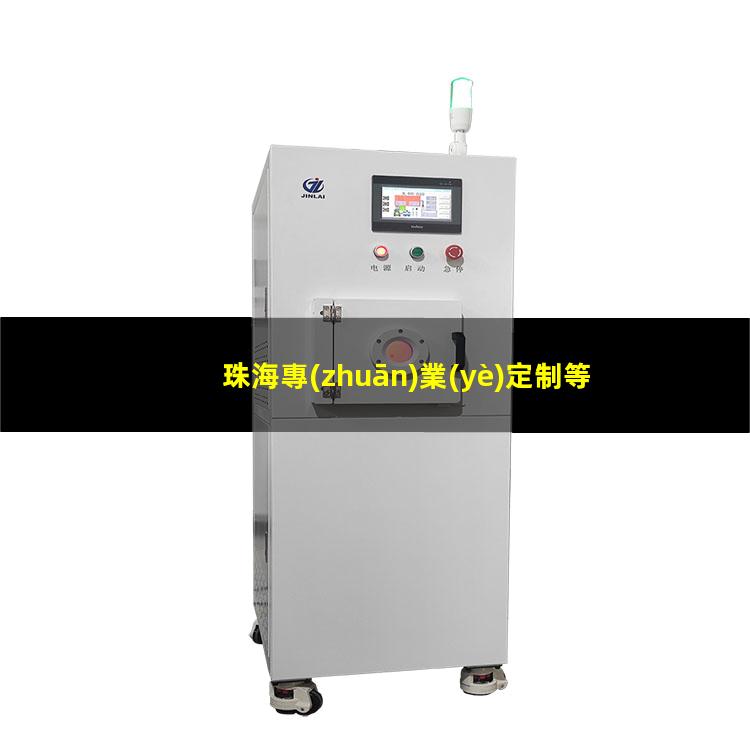 珠海專(zhuān)業(yè)定制等離子清洗機腔體價(jià)格合理