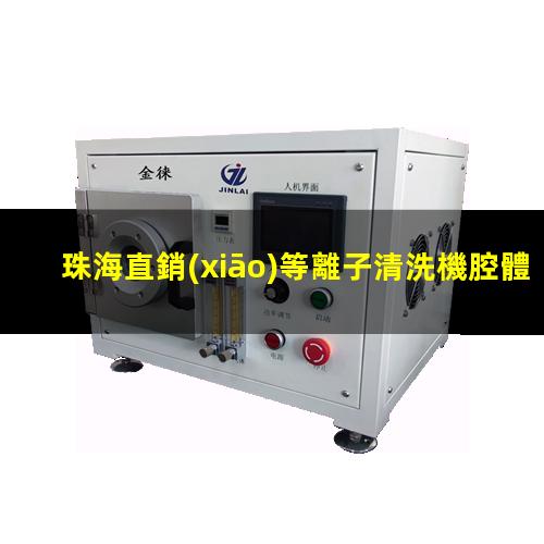 珠海直銷(xiāo)等離子清洗機腔體在線(xiàn)咨詢(xún)