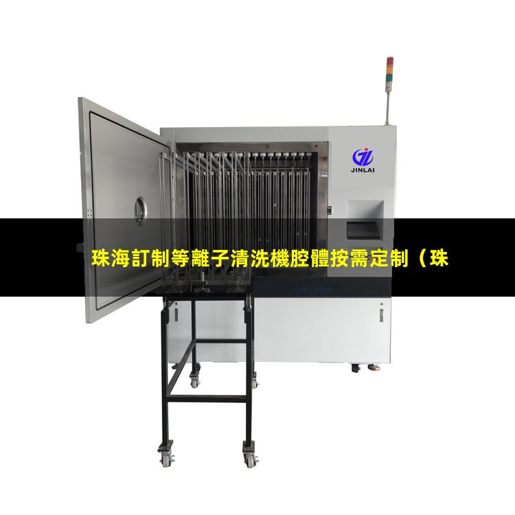 珠海訂制等離子清洗機腔體按需定制