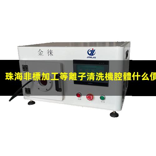 珠海非標加工等離子清洗機腔體什么價(jià)格