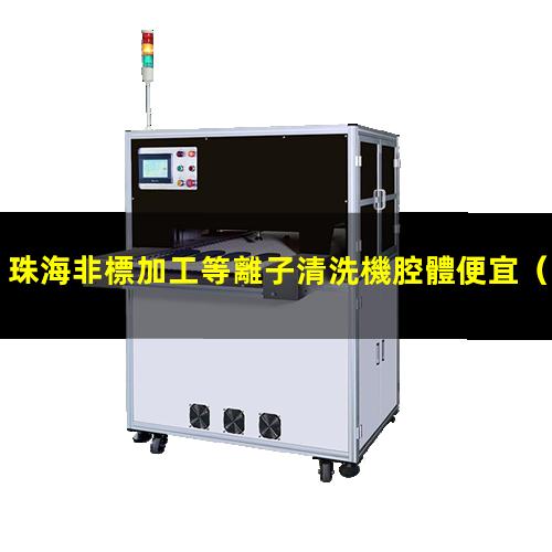 珠海非標加工等離子清洗機腔體便宜