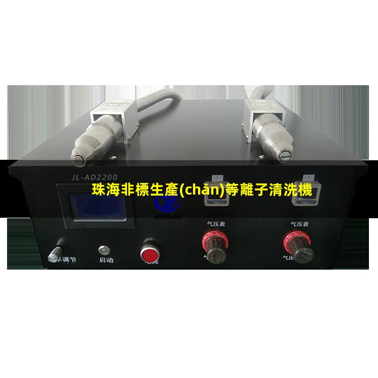 珠海非標生產(chǎn)等離子清洗機腔體優(yōu)質(zhì)服務(wù)