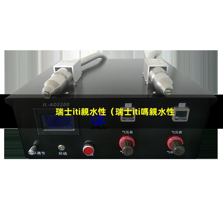 瑞士iti親水性