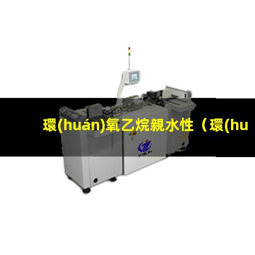 環(huán)氧乙烷親水性