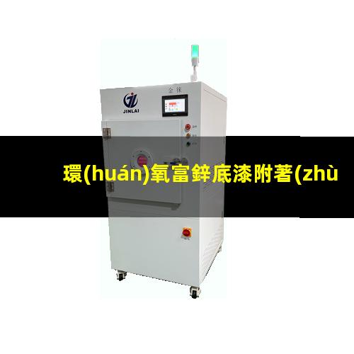 環(huán)氧富鋅底漆附著(zhù)力比
