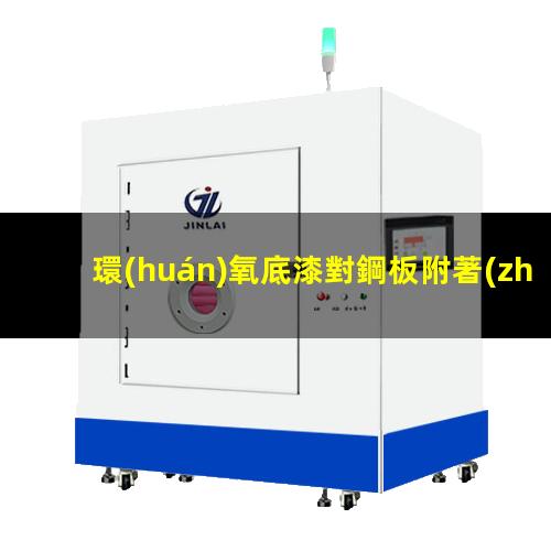 環(huán)氧底漆對鋼板附著(zhù)力