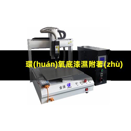 環(huán)氧底漆濕附著(zhù)力